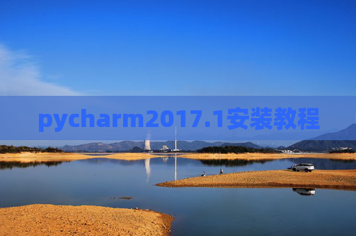 pycharm2017.1安装教程