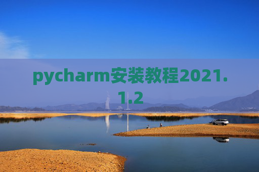pycharm安装教程2021.1.2